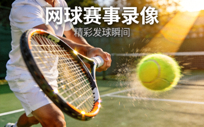 网球赛事录像视频封面 - 球员发球动作