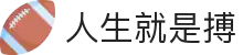 人生就是搏·(中国区)官方网站